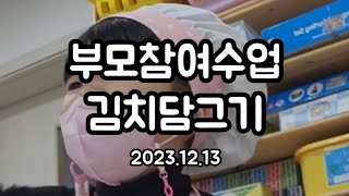 [53개월 5살] 어린이집 부모참여수업 김치 깍두기 담그기