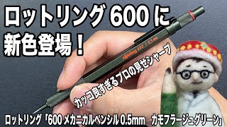ロットリング製図シャープペンシルの至高600に新色登場！【文具のとびら】#217【文具王の文房具解説】ロットリング「600メカニカルペンシル0.5mm　カモフラージュグリーン」