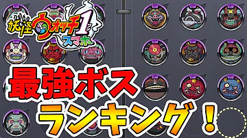 妖怪ウオッチ１最強妖怪