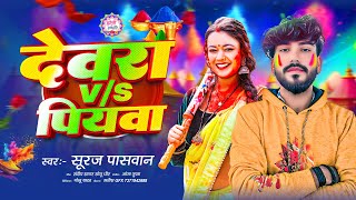 दवर Vs पयव Paswan Devra Vs Piyawa New Gana 2026
