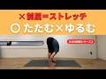 【前屈はストレッチじゃない】柔らかくなる身体の使い方｜ヨガの誤解①