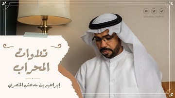 يا بني إسرائيل اذكروا نعمتي التي أنعمت عليكم || تلاوات المحراب || إبراهيم بن مدهش المنصري