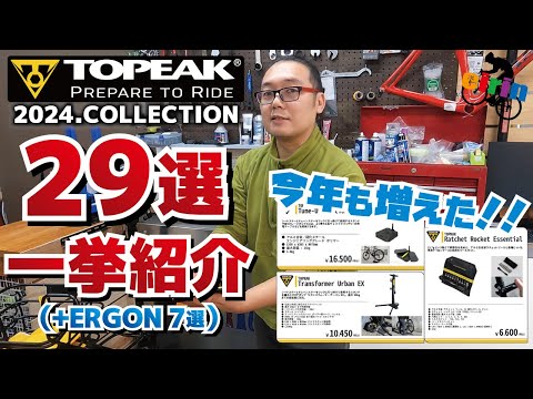 メーカー無茶ぶりの29アイテム全部紹介！「2024.TOPEAK