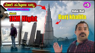 ಪ್ರಪಂಚದ ಅತಿ ಎತ್ತರದ building ಹತ್ತಿಬಿಟ್ಟೆ | Ep5 | Burj khalifa | Sathish Eregowda Vlogs | Dubai Vlogs