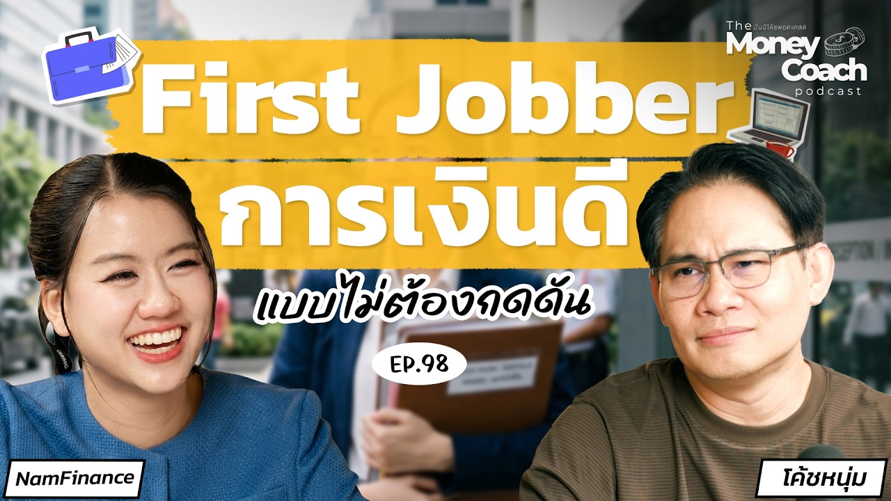 6 เช็กลิสต์จัดการเงินฉบับ First Jobber : เริ่มต้นดี มีเงินเก็บแบบไม่เหนื่อย | TMC Podcast EP.098