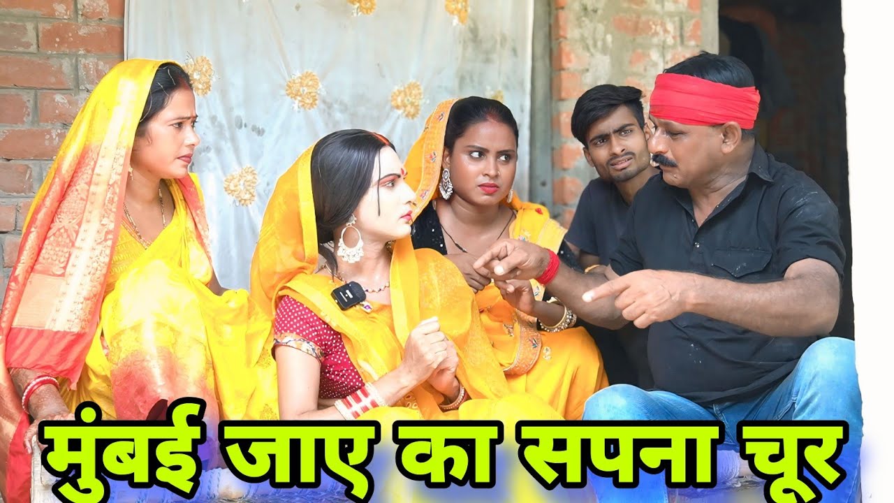 मुंबई जाए का सपना चूर ll अवधि कॉमेडी ll