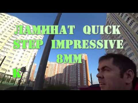 Укладка ламината Quick Step Impressive. Обзор ламината. (Ламинат  Quick-Step Impressive)