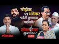 Lokmat Kunala LIVE : प्रचाराचा शेवटचा दिवस, पुणे लोकसभा परिसरातून लाईव्ह | Pune Lok Sabha