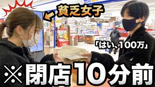 【いきなり】閉店10分前の大型モールで女子大生に100万円渡したら何買うの？検証したら予想の斜め上の結果にｗｗｗｗｗｗｗｗ