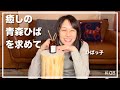 【vlog】癒しの青森ひば購入しました