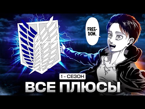 Видео: Все плюсы 1 сезона аниме АТАКА ТИТАНОВ /ATTACK ON TITAN/Антигрехи