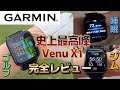 【Garminのスマートウォッチが凄い！】Venu X1と生活してみた。