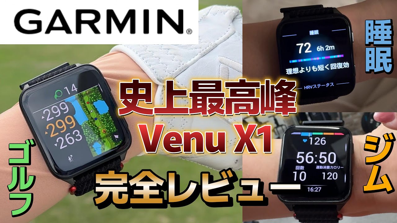 【Garminのスマートウォッチが凄い！】Venu X1と生活してみた。