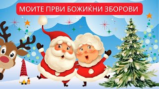Моите Први Божиќни Зборови Забавно Учење За Деца