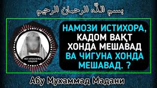 НАМОЗИ ИСТИХОРА КАДОМ ВАҚТ ХОНДА МЕШАВАД ВА ЧИГУНА ХОНДА МЕШАВАД? | АБУ МУХАММАД МАДАНИ ХАФИЗАХУЛЛОХ