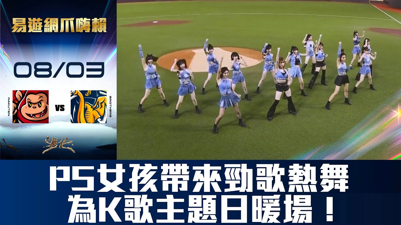 【易遊網爪嗨賴】08/03 賽前，PS女孩連續兩天帶來勁歌熱舞為K歌主題日暖場！CTBC Brothers 中信兄弟
