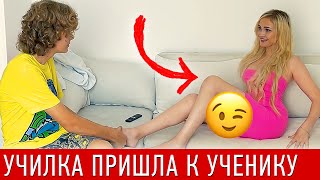 ШКОЛЬНИК ДЕЛАЕТ МАССАЖ УЧИЛКЕ? 🤯 ПРИШЛА к ПАЦАНУ ДОМОЙ со ШКОЛЫ! ЕМУ же ВСЕГО 15. ПРОВЕРКА УЧИТЕЛЯ