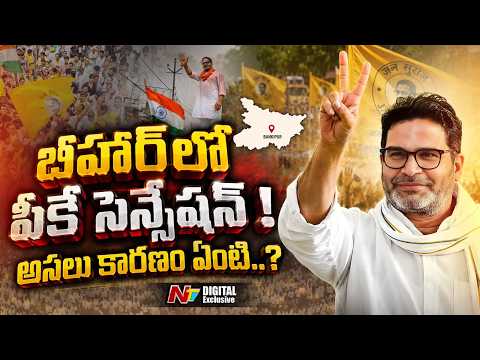 వ్యూహకర్త నుండి ఎమ్మెల్యే దాకా.. పీకే మాస్టర్ ప్లాన్ వర్కౌట్ అయిందెలా? | Prashant Kishor | NTV - NTVTELUGU