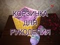 Плетеная корзинка из бумаги