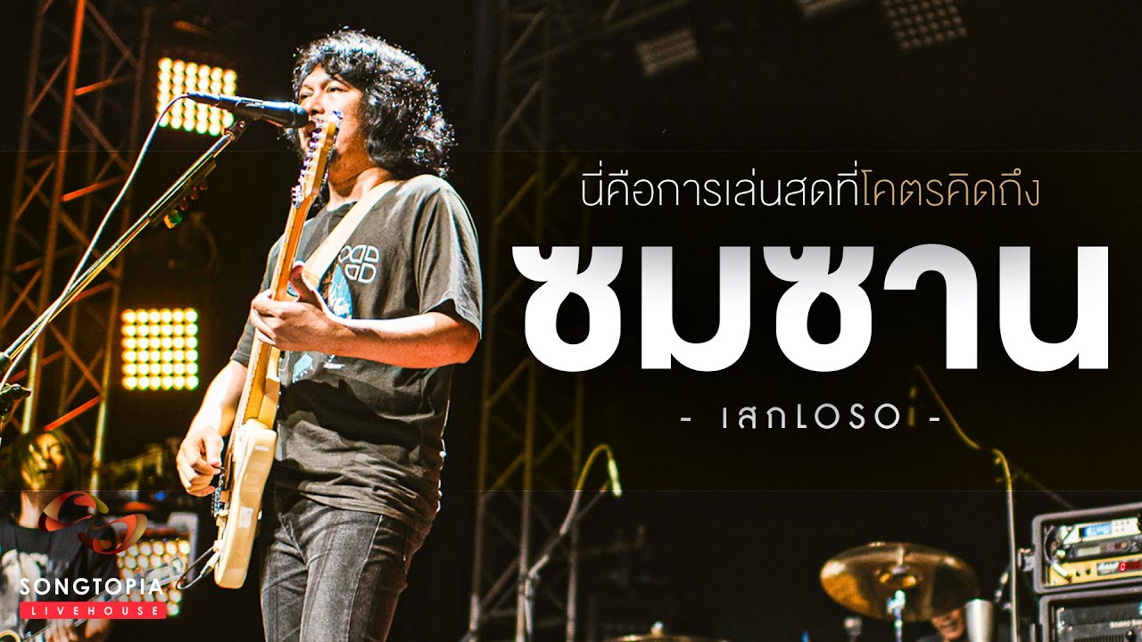 ซมซาน - SEK LOSO | นี่คือการเล่นสดที่โคตรคิดถึง | Songtopia Livehouse