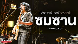 ซมซาน - SEK LOSO | นี่คือการเล่นสดที่โคตรคิดถึง | Songtopia Livehouse chords