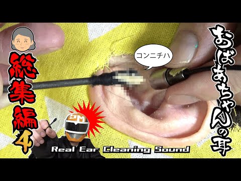 【眠くなる気持ち良いガサゴソ音！本物耳かきASMR】おばあちゃんの耳シリーズ総集編4 /SONY ECM-CS3 SONY ECM-PC60/癒しの耳掃除/イヤースコープ【睡眠導入】