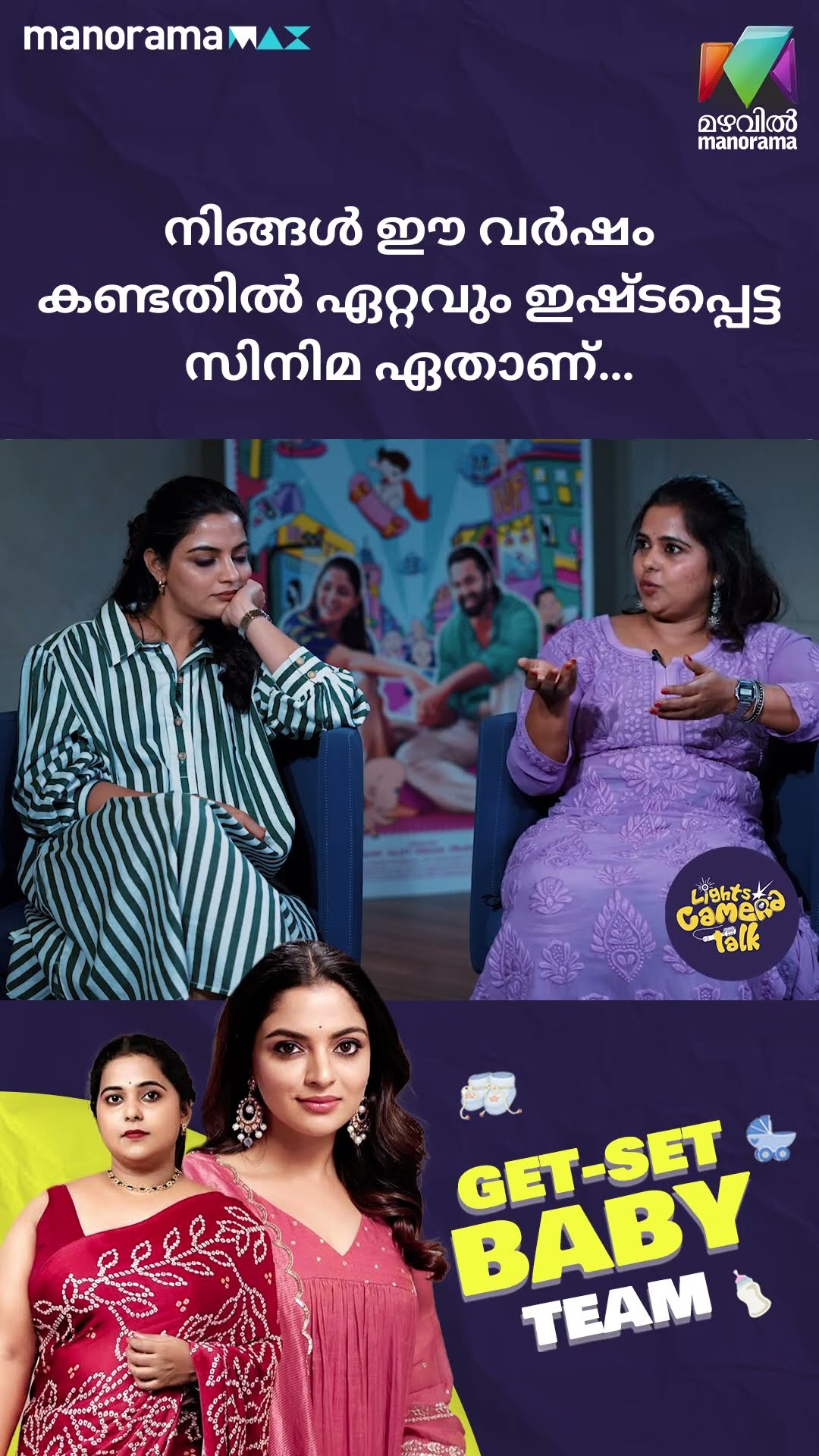 നിങ്ങൾ ഈ വർഷം കണ്ടതിൽ ഏറ്റവും ഇഷ്ടപ്പെട്ട സിനിമ ഏതാണ്… #getsetbaby | LIGHTS CAMERA TALK