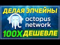 Octopus Network: делая эпчейны в 100 раз дешевле. Революционная Web3.0 экосистема на блокчейне NEAR