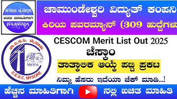 CESCOM Final Merit list out 2025|ಚೆಸ್ಕಾಂ ತಾತ್ಕಾಲಿಕ ಆಯ್ಕೆ ಪಟ್ಟಿ ಪ್ರಕಟ|CESCOM Merit list|KPTCL|HESCOM|