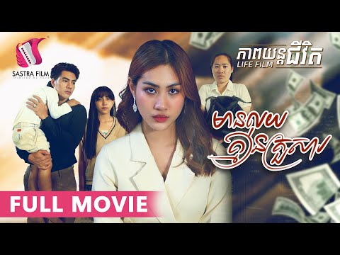 មានលុយគ្មានគ្រួសារ - Have Money, No Family (ភាពយន្តជីវិត)-(Life Film)-[Sastra Film]