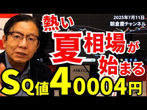 月刊ASAKURA 朝倉慶CDセット 2024-2025 July 11, 2025: The hot summer market begins. SQ value 40,004
