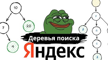 Деревья поиска для собеседования в Яндекс за 2 часа и 15 минут