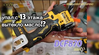 картинка: Гидравлический DeWALT DCF870 упал с 13э., выжил или нет!?