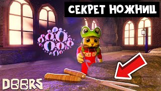 НАШЁЛ СЕКРЕТ НОЖНИЦ в игре ДОРС роблокс | DOORS roblox | Прохожу ДВЕРИ с читерскими ножницами.