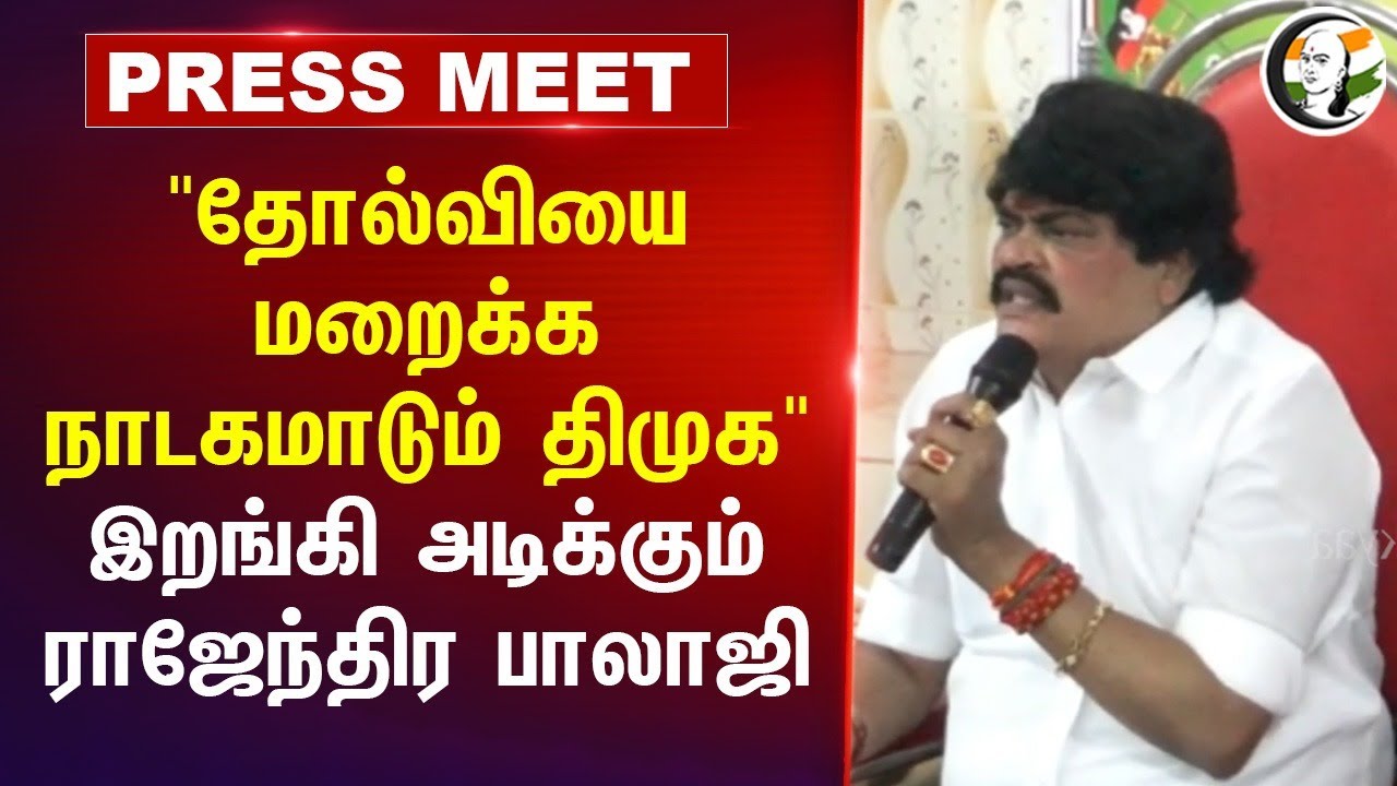"தோல்வியை மறைக்க நாடகமாடும் திமுக" Rajendra Balaji Speech | MK Stalin | 2026 Elections | DMK | ADMK