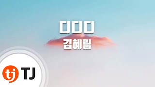 [TJ노래방] 디디디(DDD) - 김혜림 (DDD - Kim Hye Rim) / TJ Karaoke