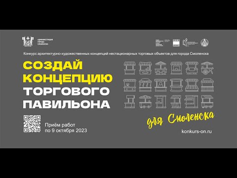 В Смоленске объявили конкурс концепций нестационарных торговых объектов