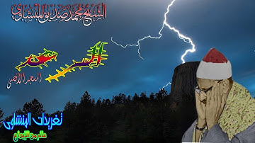 الرعد للشيخ محمد صديق المنشاوى المسجد الأقصى رائعه جداً (تلاوه نادره)
