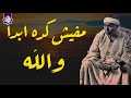 مفيش كده ابدا والله  مقطع رهيب ياشيخ مصطفي  تنوع مقامي محصلش في التاريخ  