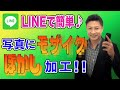 写真にモザイクをかける加工方法！LINEアプリで簡単に画像にぼかしを入れるやり方iphone版