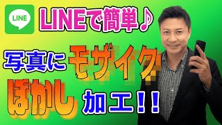 写真にモザイクをかける加工方法 Lineアプリで簡単に画像にぼかしを入れるやり方iphone版 Youtube