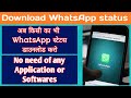 Download WhatsApp status of any friend | No need of any external app