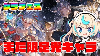 【グラフェス】ま～～～た限定光キャラですかｗｗｗ【グランブルーファンタジー】【VTuber #獅堂リオ】