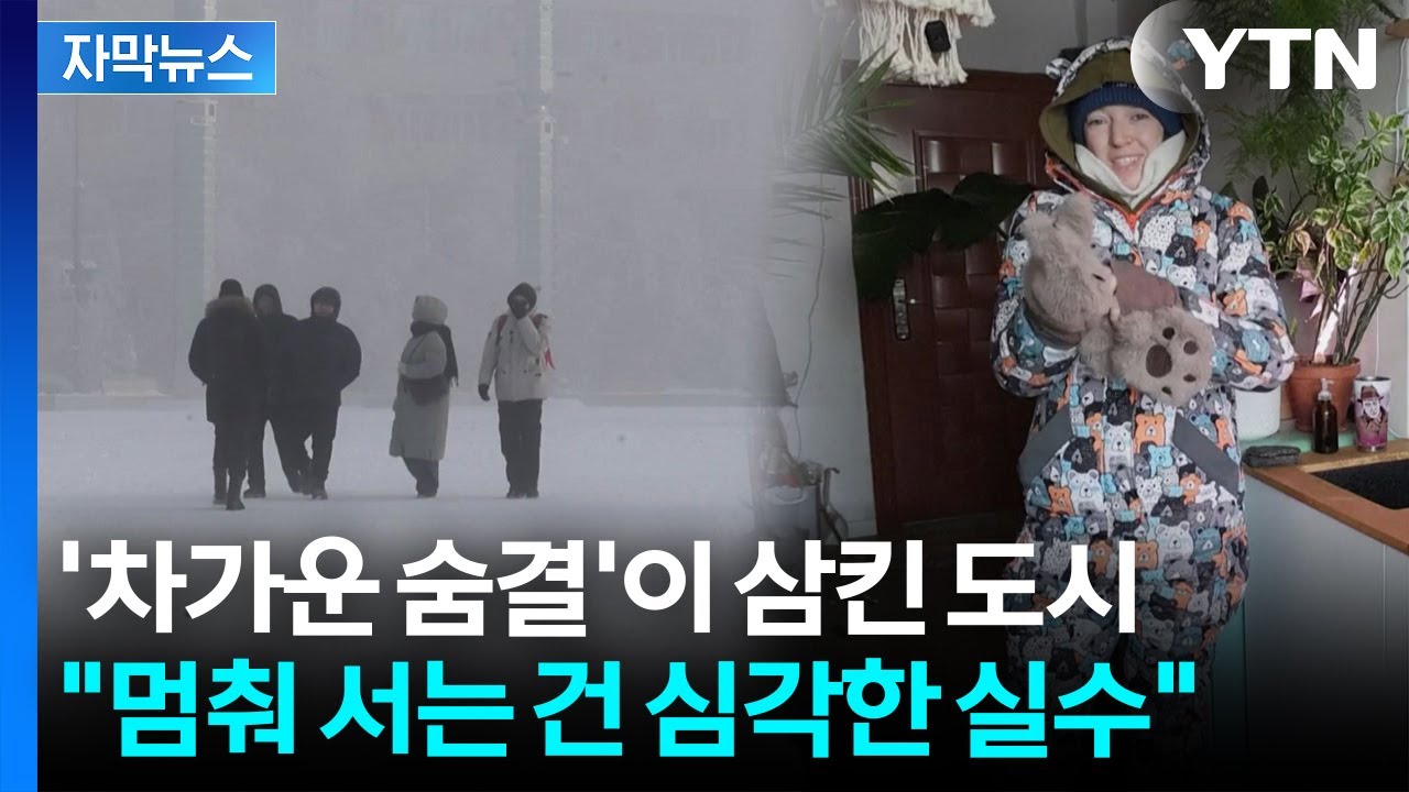 [자막뉴스] '차가운 숨결'이 삼킨 도시...영하 50도에서 살아남는 법 / YTN