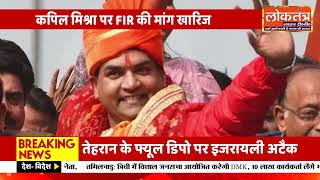 दिल्ली दंगा केस में बड़ा फैसला, कपिल मिश्रा के खिलाफ FIR की मांग खारिज 🚨