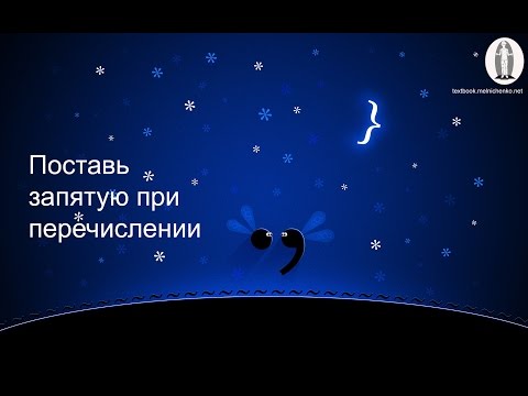 Поставь запятую при перечислении