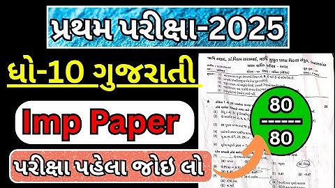 std 10 gujarati first exam paper solution 2025 | dhoran 10 gujarati pratham pariksha paper 2025