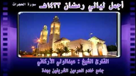 | سورة الحجرات || رمضان 33 | الشيخ عبدالولي الأركاني |