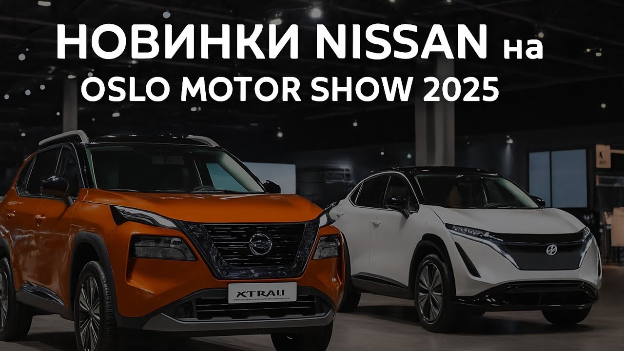 Новинки Nissan Leaf, Micra EV и спортивная Ariya Nismo на Осломоторшоу 2025