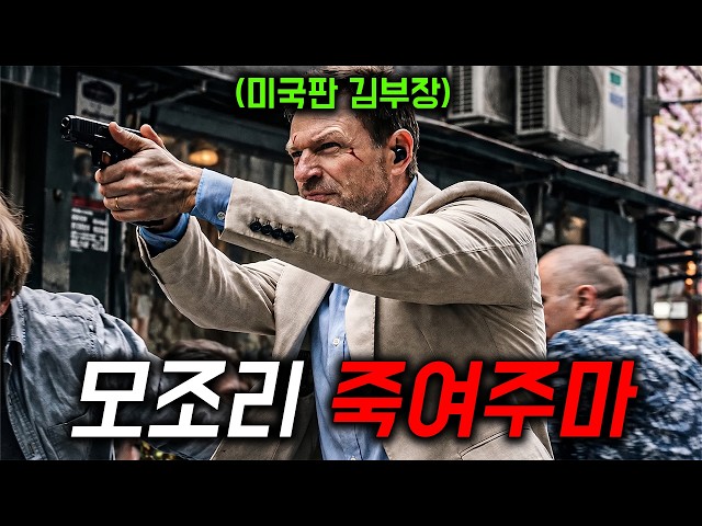 와... 미국판 "김부장"급 최정예 특수요원을 건드려버린 범죄 조직의 끔찍한 최후... ㅠㅠ